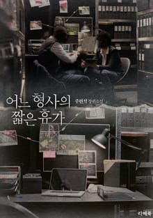 개정판 | 어느 형사의 짧은 휴가