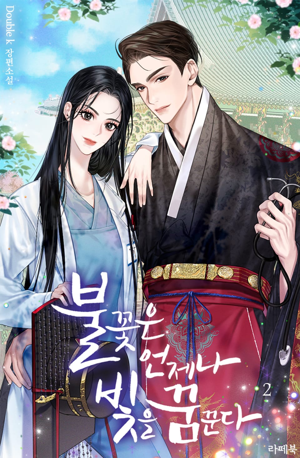 불꽃은 언제나 빛을 꿈꾼다 2