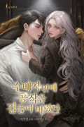 수배자인데 공작을 길들여버렸다(15세 개정판) 1화
