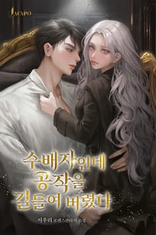 수배자인데 공작을 길들여버렸다(15세 개정판)