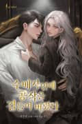 수배자인데 공작을 길들여버렸다(15세 개정판) 3화