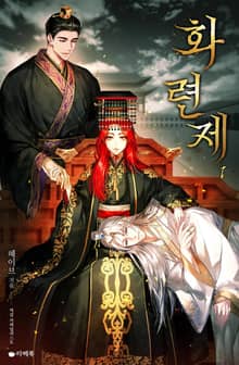 화련제