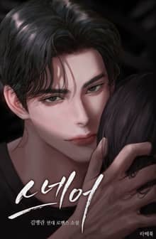 스네어 (15세 이용가)