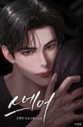 스네어 (15세 이용가) 3화