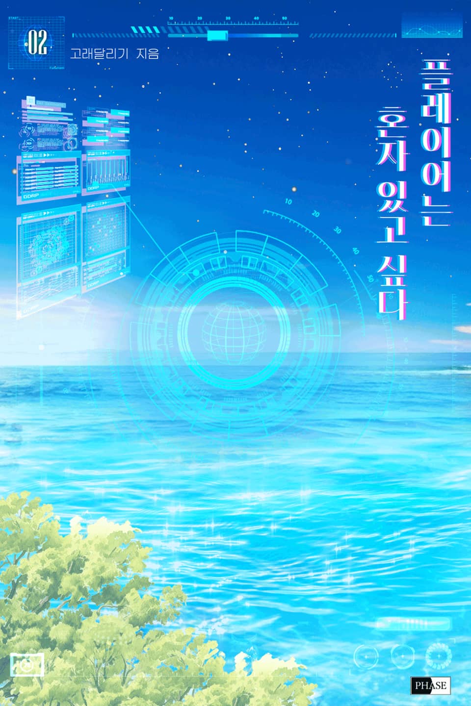 플레이어는 혼자 있고 싶다 2