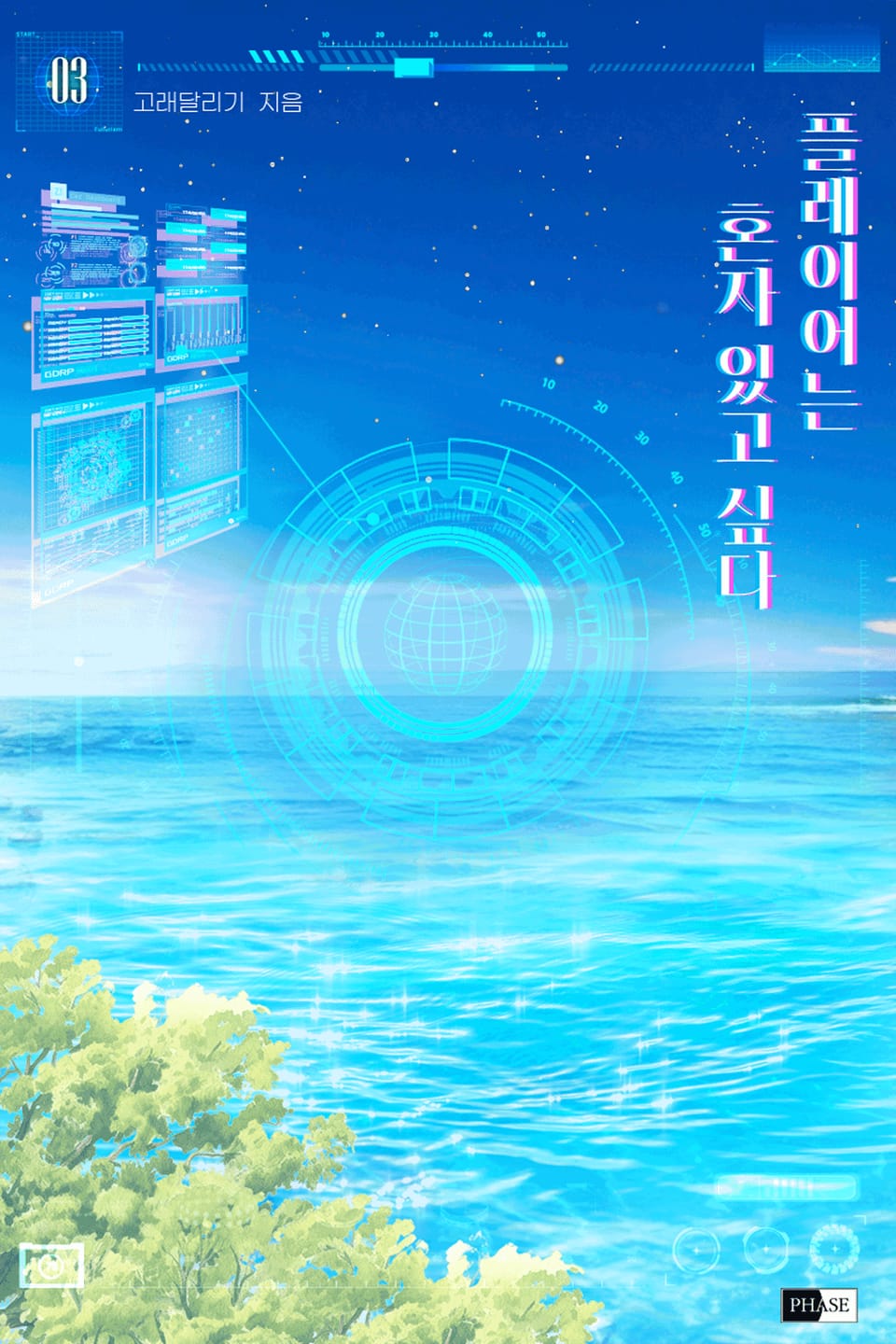 플레이어는 혼자 있고 싶다 3