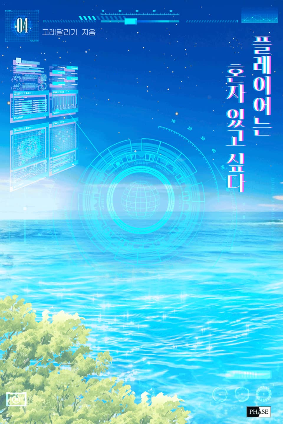 플레이어는 혼자 있고 싶다 4 (완결)