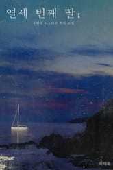 열세 번째 딸 1 표지 이미지