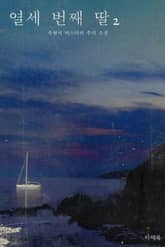 열세 번째 딸 2 표지 이미지