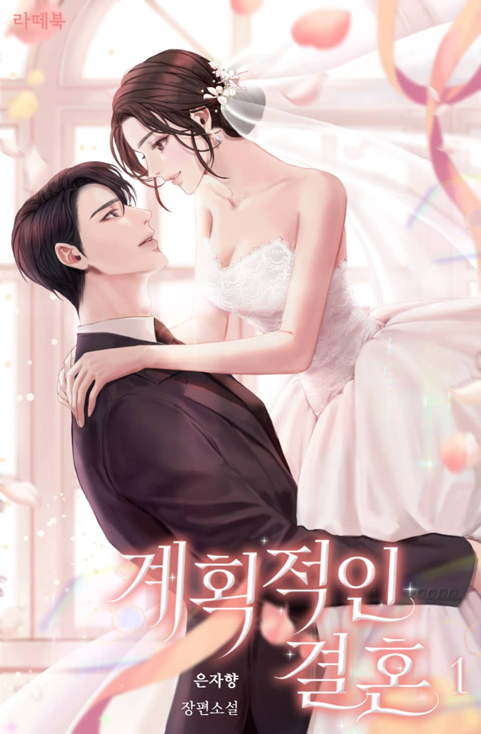 계획적인 결혼 1