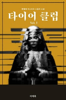 타이어 클럽 1
