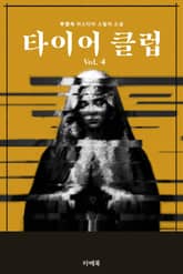 타이어 클럽 4 표지 이미지