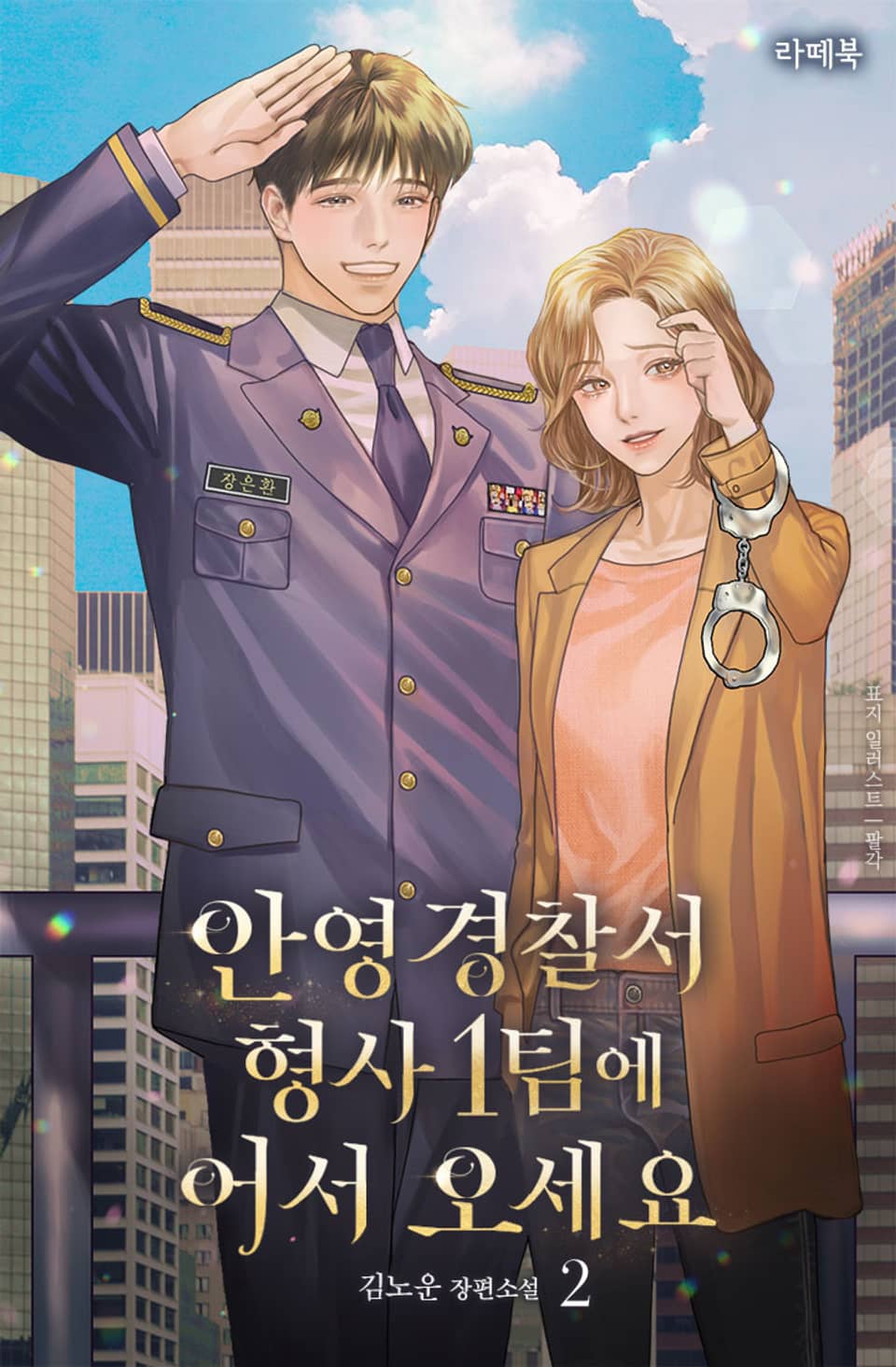 안영경찰서 형사 1팀에 어서 오세요 2 (완결)