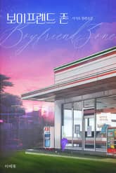 보이프렌드 존 표지 이미지