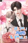어쩌다 보니 가이드 행세 중입니다 (15세 이용가) 1화