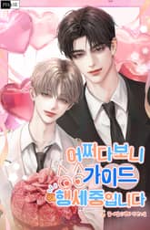 어쩌다 보니 가이드 행세 중입니다 (15세 이용가) 표지 이미지