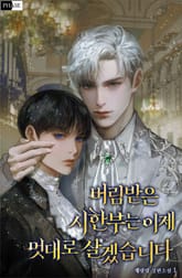 버림받은 시한부는 이제 멋대로 살겠습니다 1