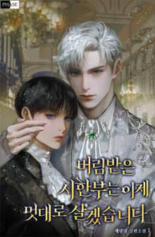 버림받은 시한부는 이제 멋대로 살겠습니다