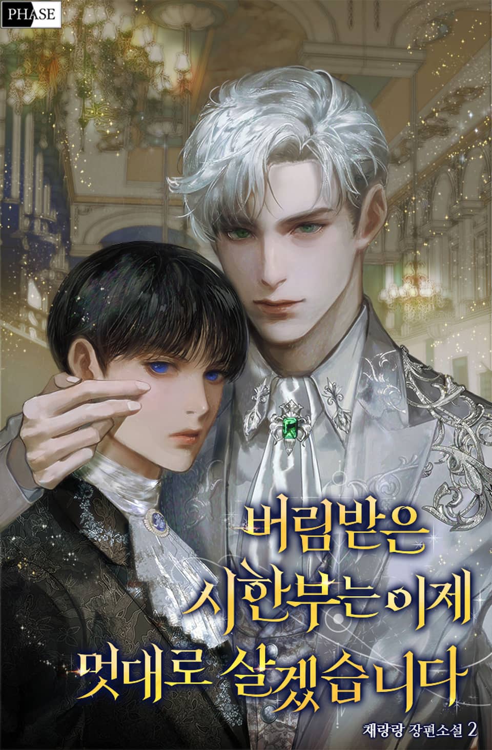 버림받은 시한부는 이제 멋대로 살겠습니다 2