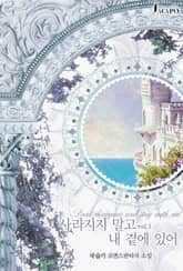 사라지지 말고 내 곁에 있어 표지 이미지