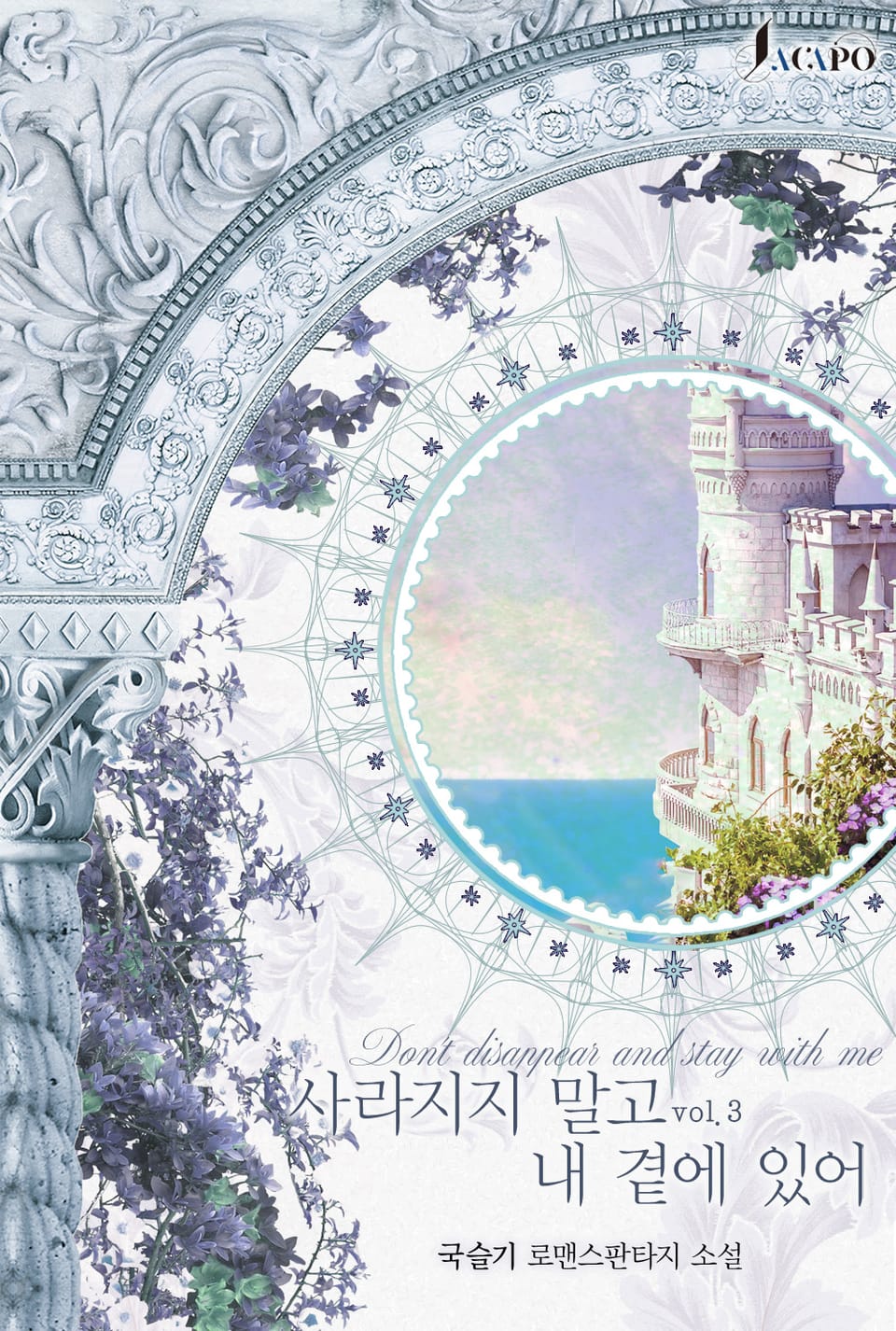사라지지 말고 내 곁에 있어 3 (완결)