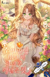 조연 인생 18년 차 회귀 후 깨달은 것 표지 이미지