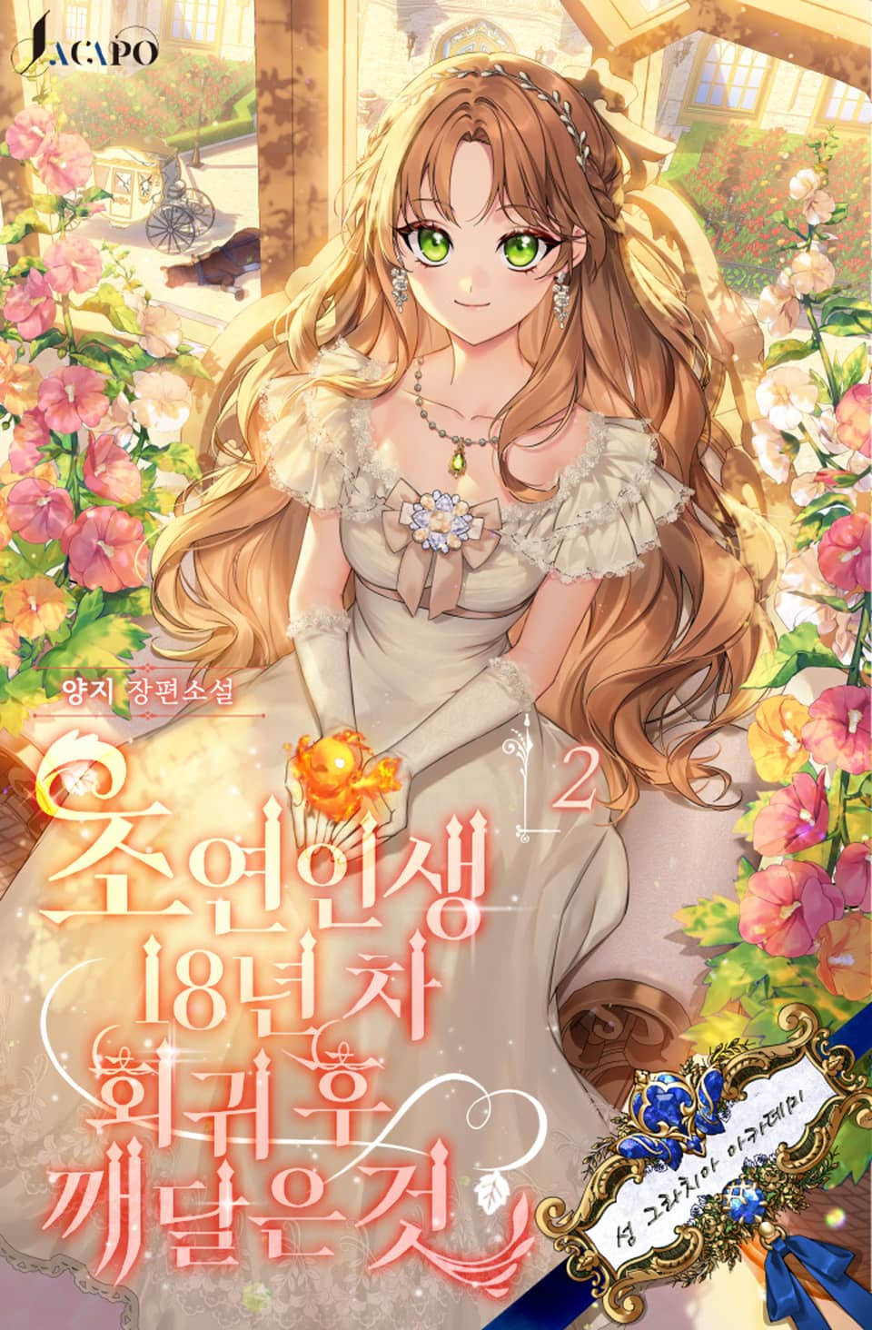 조연 인생 18년 차 회귀 후 깨달은 것 2