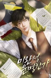 미완성 운명 찬가 (15세 이용가) 표지 이미지