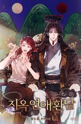 개정판 | 지옥연애환담 표지 이미지