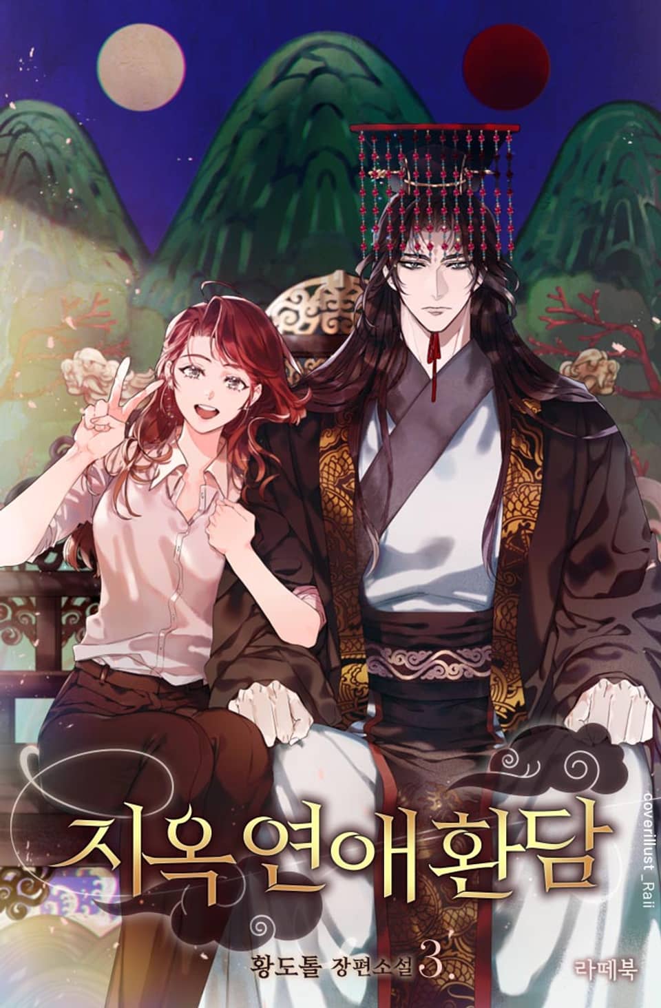 개정판 | 지옥연애환담 3 (완결)