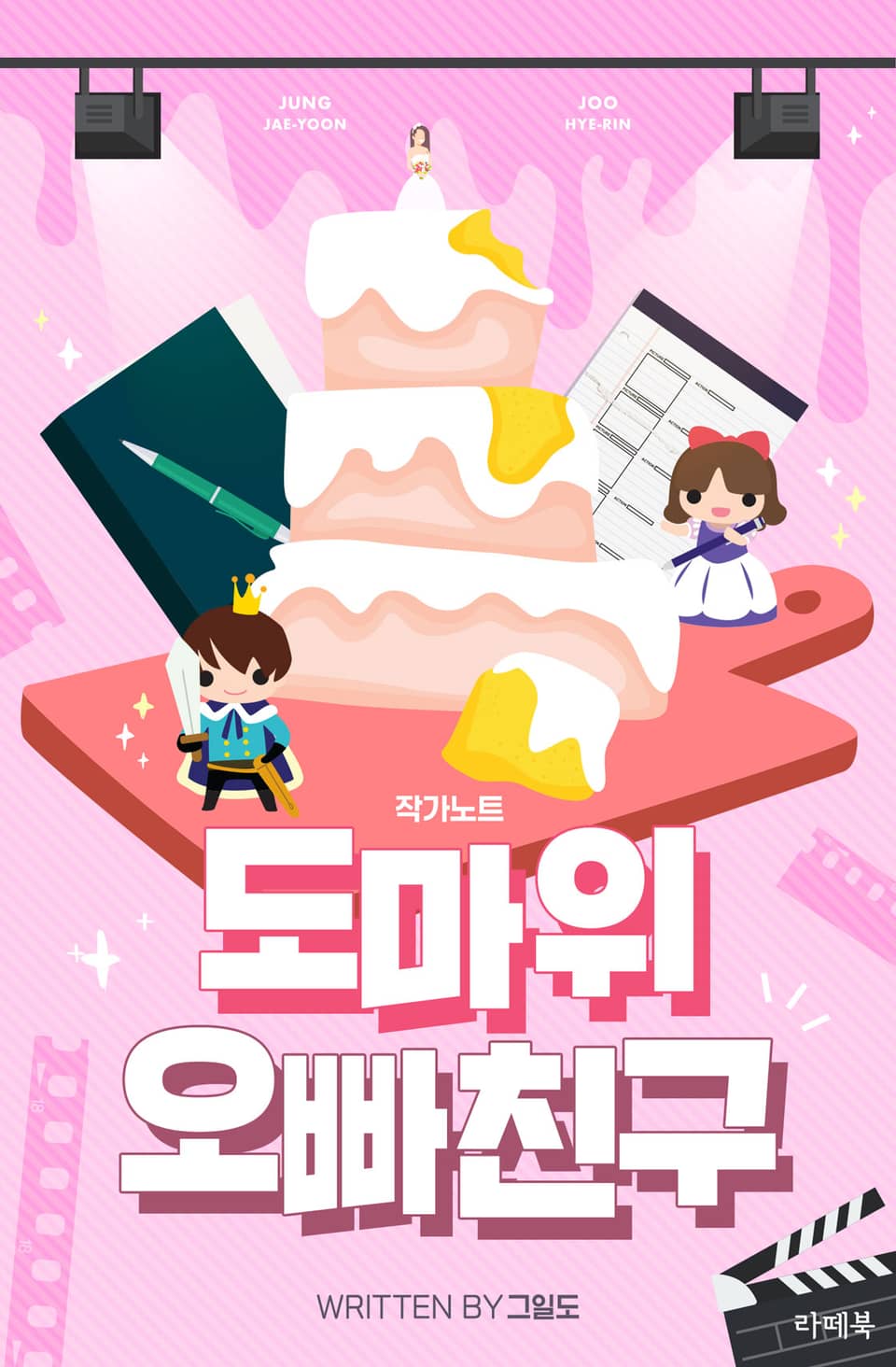 도마 위 오빠친구 작가노트