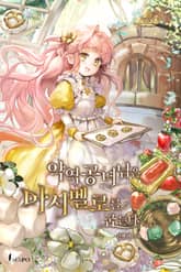 악역공녀님은 마시멜로를 굽는다 표지 이미지