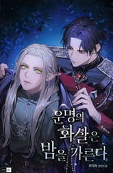 운명의 화살은 밤을 가른다 (15세 이용가) 표지 이미지