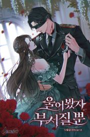 울어 봤자 부서질 뿐