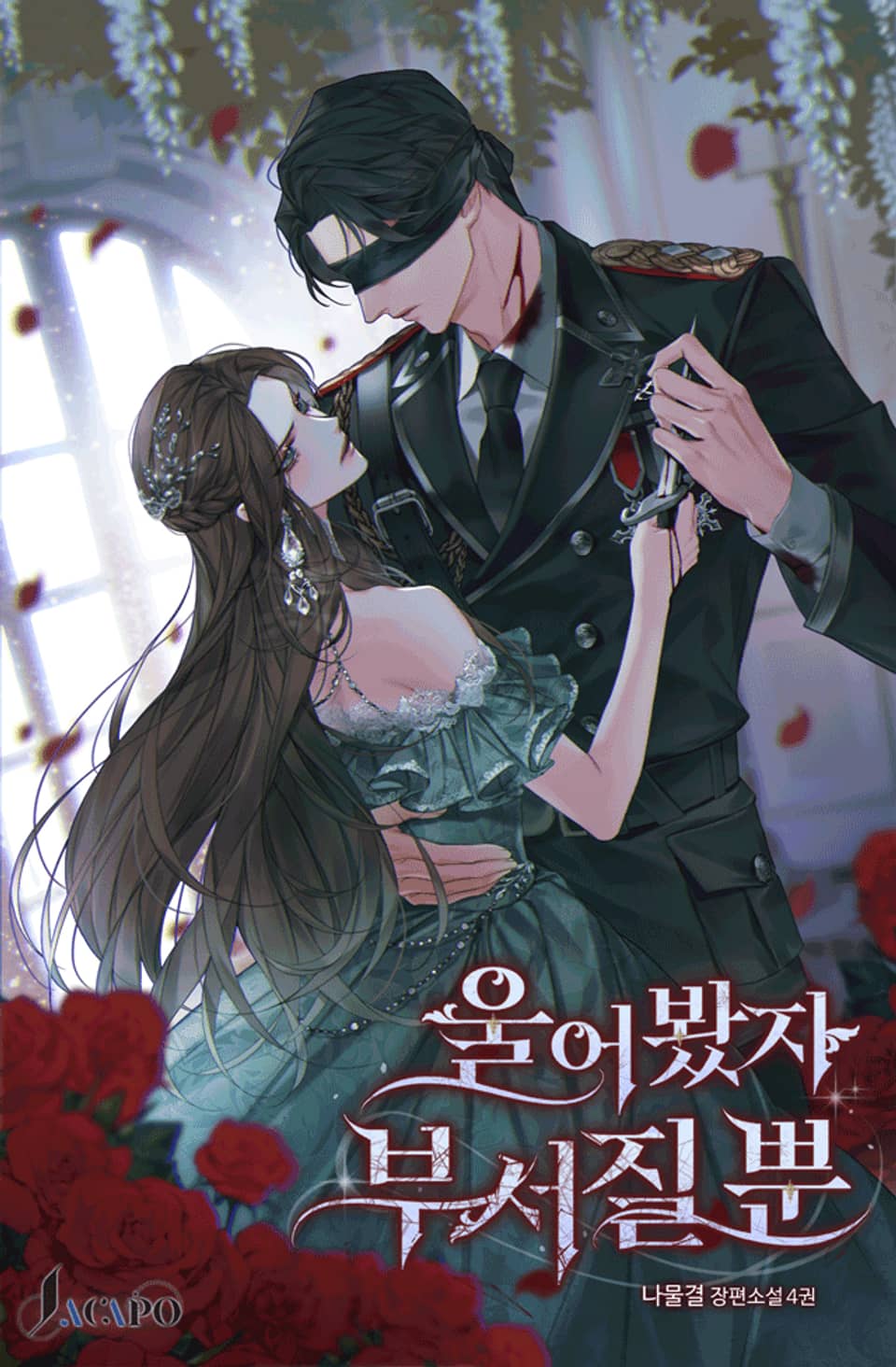 울어 봤자 부서질 뿐 4 (완결)