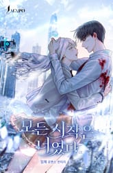 모든 시작은 너였다 표지 이미지