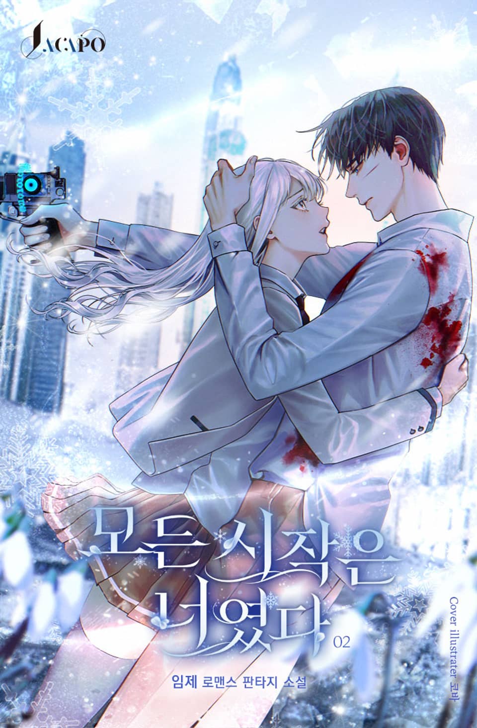 모든 시작은 너였다 2권