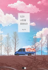 도전! 사랑을 증명하라