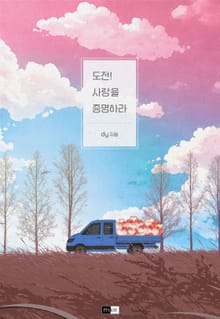 도전! 사랑을 증명하라