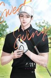 스위트 스윙(Sweet Swing) (15세 이용가) 표지 이미지