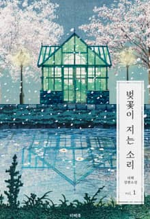 벚꽃이 지는 소리