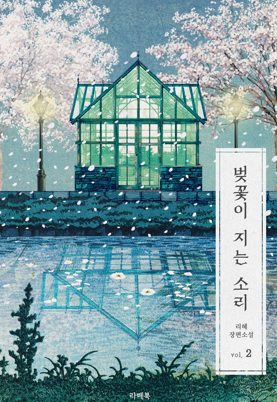 벚꽃이 지는 소리 2권 (완결)