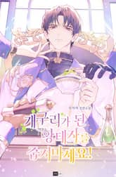 개구리가 된 황태자를 줍지 마세요! (15세 이용가) 표지 이미지