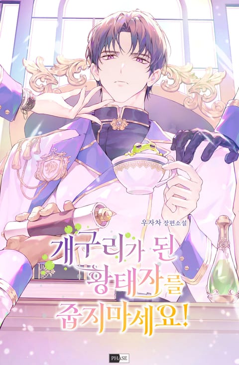개구리가 된 황태자를 줍지 마세요! (15세 이용가)