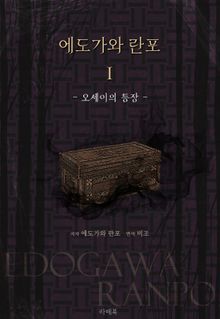 에도가와 란포1 - 오세이의 등장