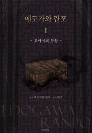 에도가와 란포1 - 오세이의 등장