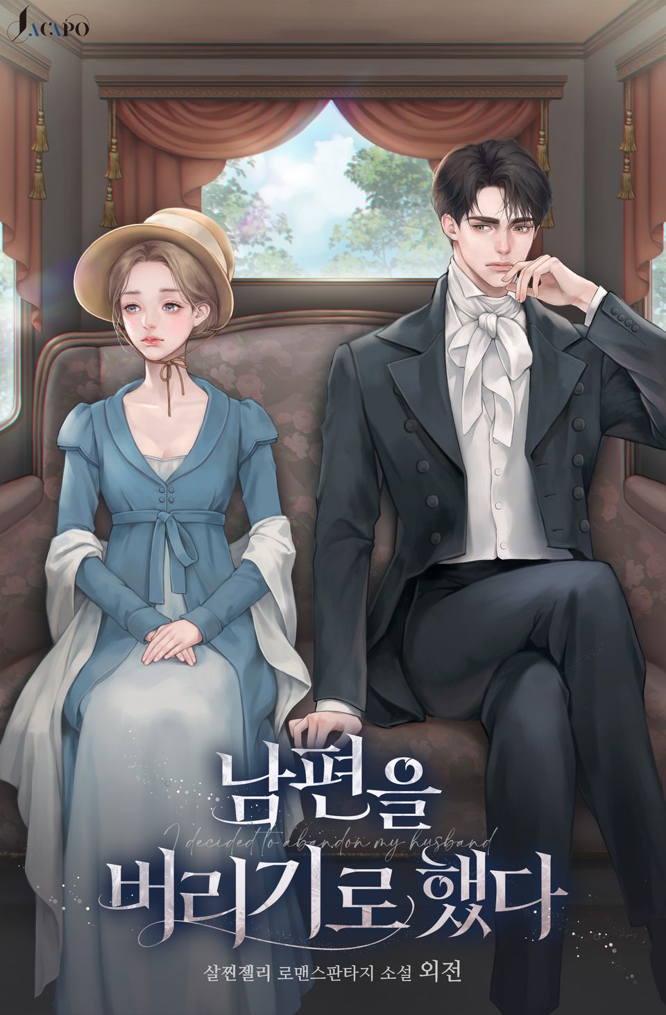 남편을 버리기로 했다 (외전)