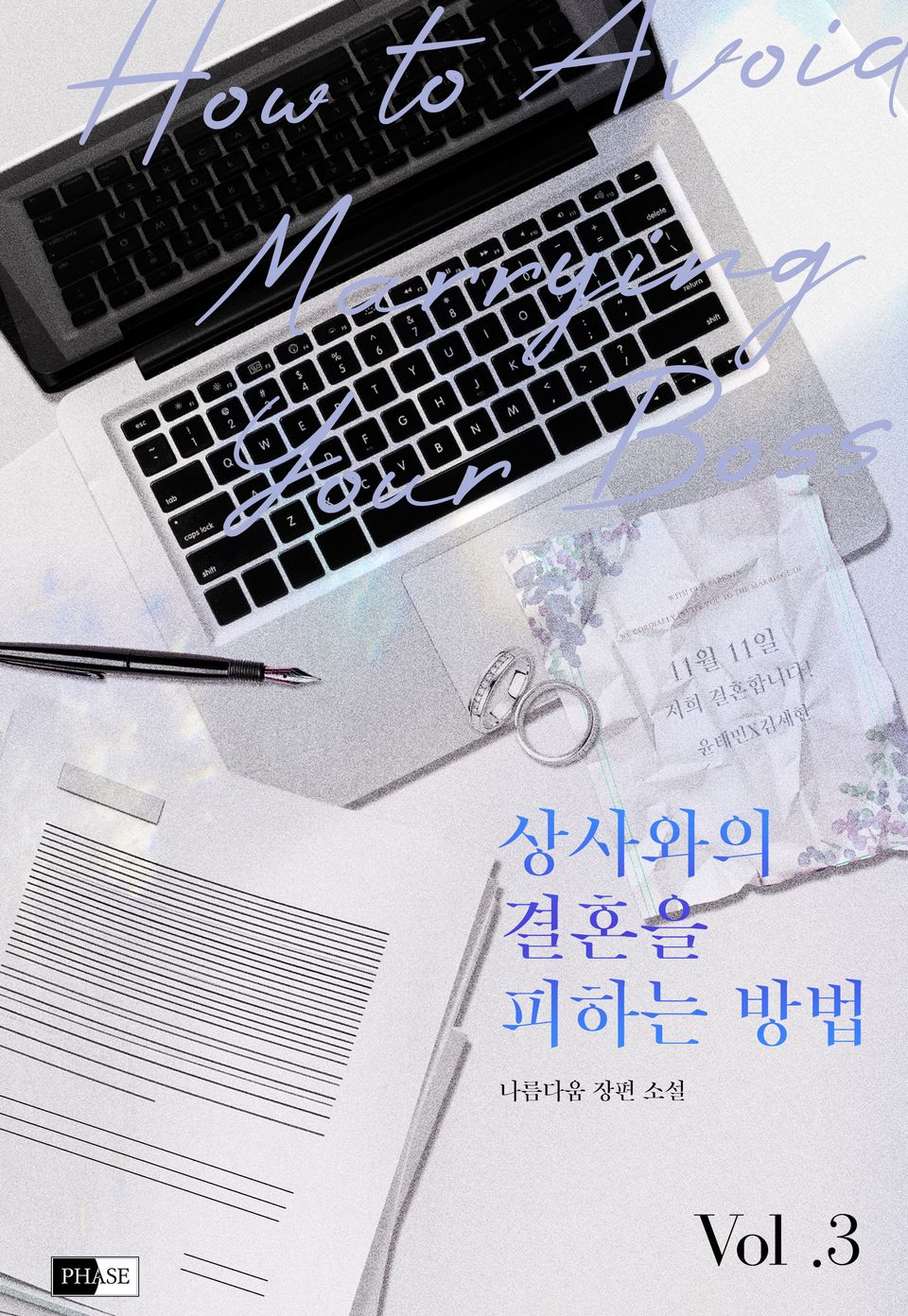 상사와의 결혼을 피하는 방법 3권