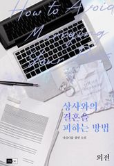 상사와의 결혼을 피하는 방법 표지 이미지