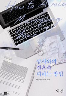 상사와의 결혼을 피하는 방법